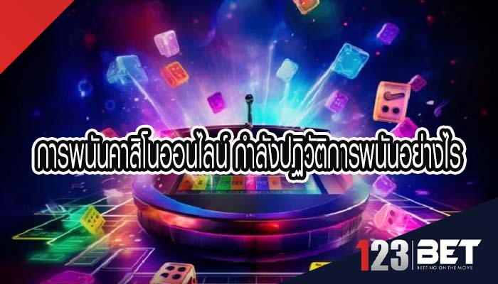 การพนันคาสิโนออนไลน์ กำลังปฏิวัติการพนันอย่างไร