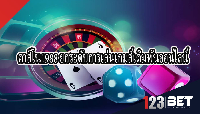 คาสิโน1988 ยกระดับการเล่นเกมส์เดิมพันออนไลน์