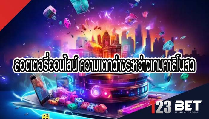 ลอตเตอรี่ออนไลน์ ความแตกต่างระหว่างเกมคาสิโนสด