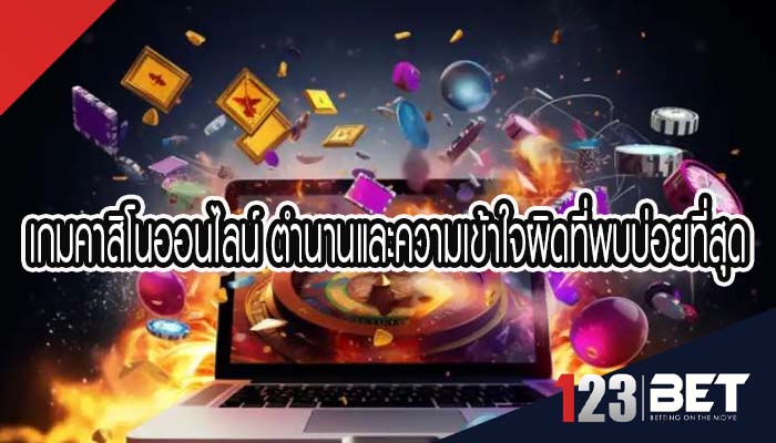 เกมคาสิโนออนไลน์ ตำนานและความเข้าใจผิดที่พบบ่อยที่สุด