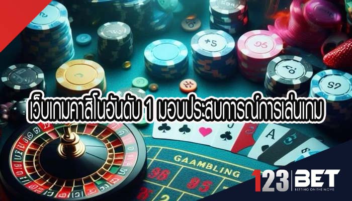 เว็บเกมคาสิโนอันดับ 1 มอบประสบการณ์การเล่นเกมทุกแพลตฟอร์ม