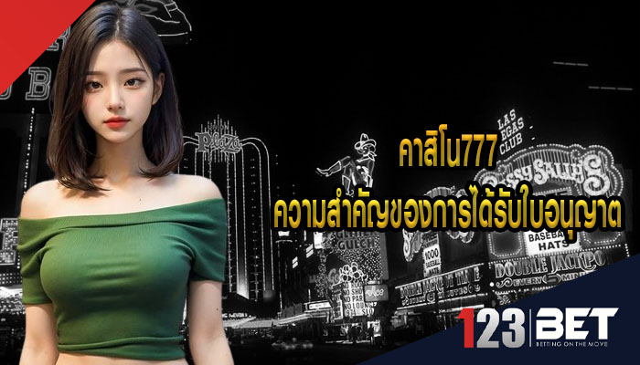 คาสิโน777 ความสำคัญของการได้รับใบอนุญาต