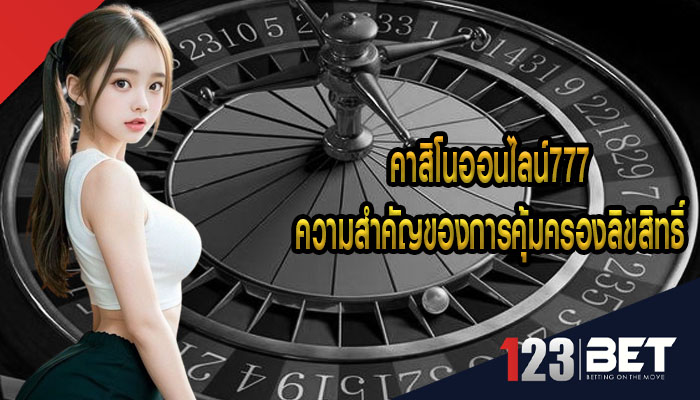 คาสิโนออนไลน์777 ความสำคัญของการคุ้มครองลิขสิทธิ์