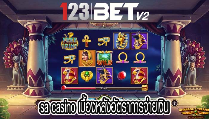 sa casino เบื้องหลังอัตราการจ่ายเงิน