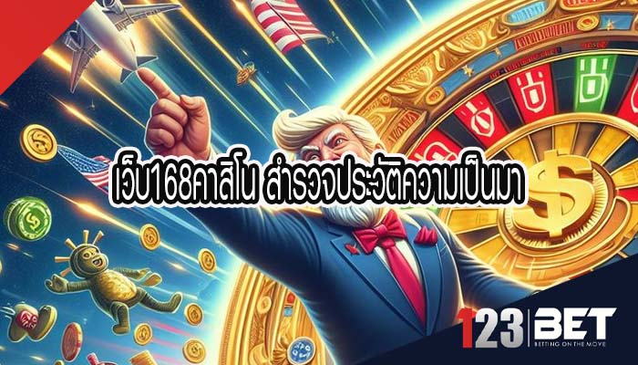 เว็บ168คาสิโน สำรวจประวัติความเป็นมา