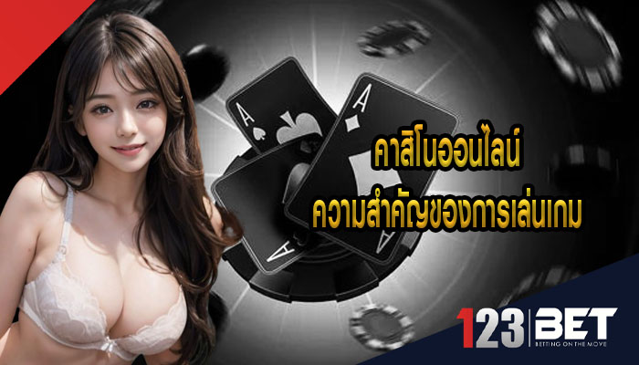 คาสิโนออนไลน์ ความสำคัญของการเล่นเกมอย่างมีความรับผิดชอบ