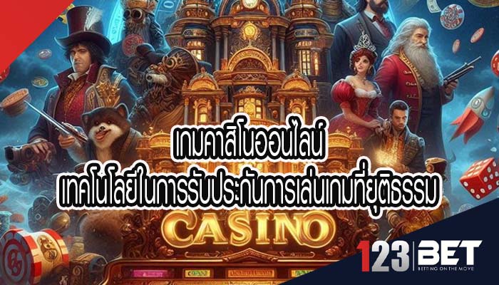 เกมคาสิโนออนไลน์ เทคโนโลยีในการรับประกันการเล่นเกมที่ยุติธรรม