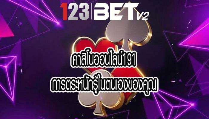 คาสิโนออนไลน์191 การตระหนักรู้ในตนเองของคุณ