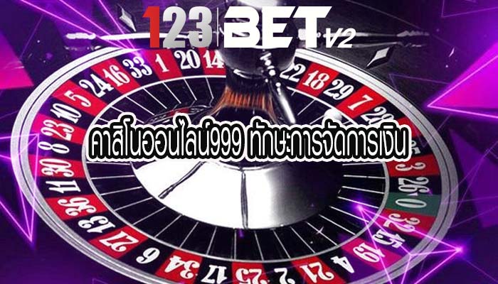 คาสิโนออนไลน์999 ทักษะการจัดการเงิน