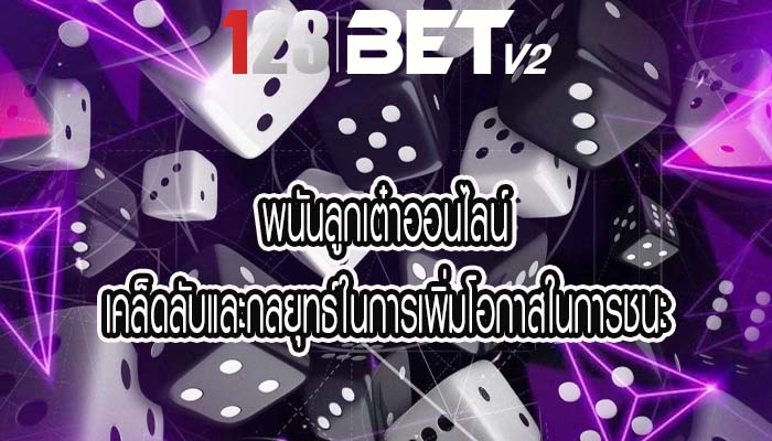 พนันลูกเต๋าออนไลน์ เคล็ดลับและกลยุทธ์ในการเพิ่มโอกาสในการชนะ