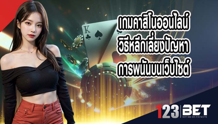 เกมคาสิโนออนไลน์ วิธีหลีกเลี่ยงปัญหาการพนันบนเว็บไซต์