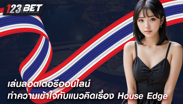 เล่นลอตเตอรีออนไลน์ ทำความเข้าใจกับแนวคิดเรื่อง House Edge