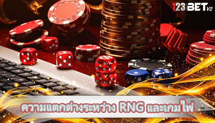 ความแตกต่างระหว่าง RNG และเกมไพ่ดีลเลอร์สด