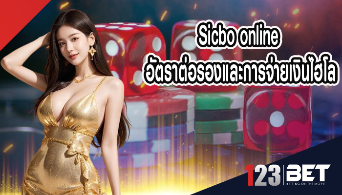 Sicbo online อัตราต่อรองและการจ่ายเงินไฮโล