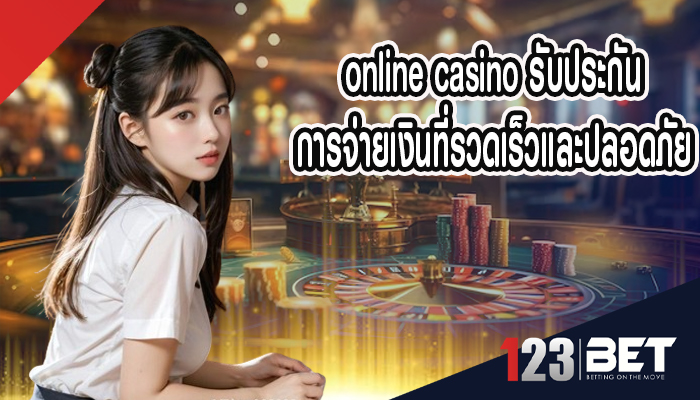 online casino รับประกันการจ่ายเงินที่รวดเร็วและปลอดภัย