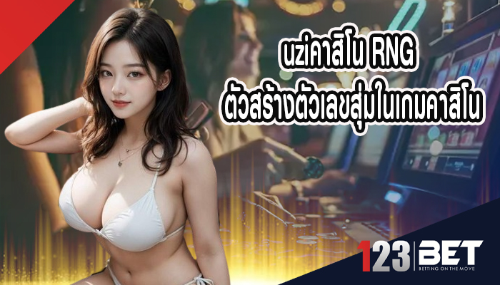 uziคาสิโน RNG ตัวสร้างตัวเลขสุ่มในเกมคาสิโน