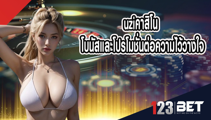 uziคาสิโน โบนัสและโปรโมชั่นต่อความไว้วางใจ