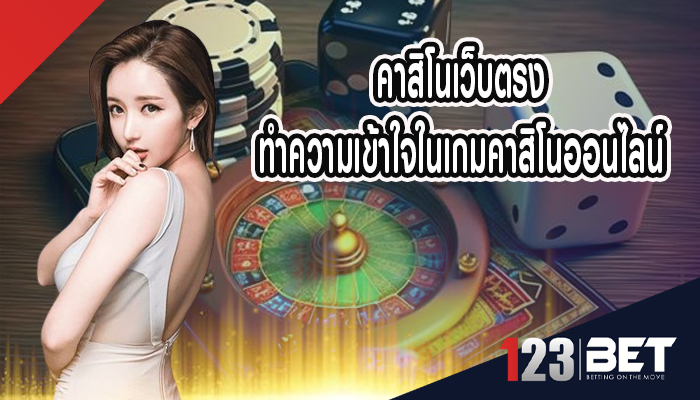 คาสิโนเว็บตรง ทำความเข้าใจในเกมคาสิโนออนไลน์