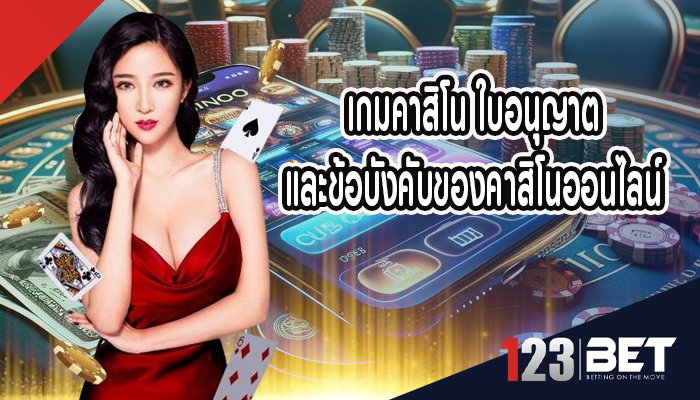 เกมคาสิโน ใบอนุญาตและข้อบังคับของคาสิโนออนไลน์