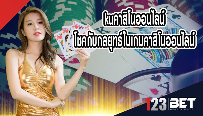 kuคาสิโนออนไลน์ โชคกับกลยุทธ์ในเกมคาสิโนออนไลน์