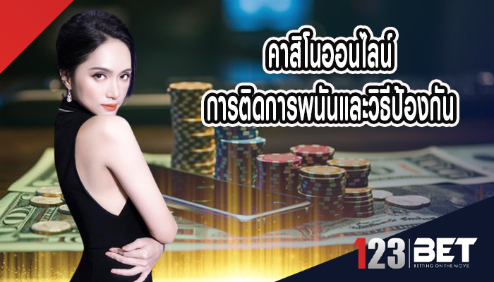 คาสิโนออนไลน์ การติดการพนันและวิธีป้องกัน 