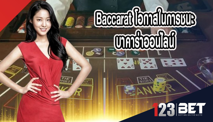 Baccarat โอกาสในการชนะบาคาร่าออนไลน์