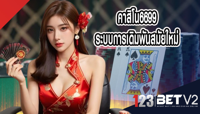 คาสิโน6699 ระบบการเดิมพันสมัยใหม่