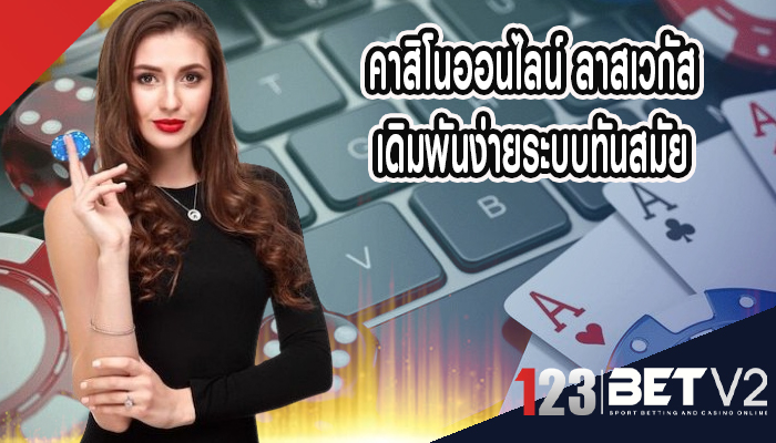 คาสิโนออนไลน์ ลาสเวกัส เดิมพันง่ายระบบทันสมัย