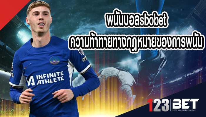 พนันบอลsbobet ความท้าทายทางกฎหมายของการพนัน