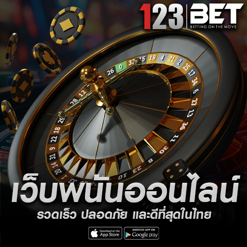 123bet ฝากถอนออโต้ โอนไว