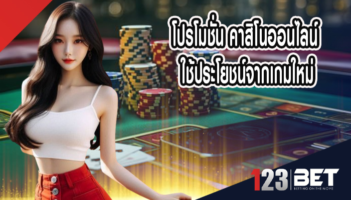 โปรโมชั่น คาสิโนออนไลน์ ใช้ประโยชน์จากเกมใหม่