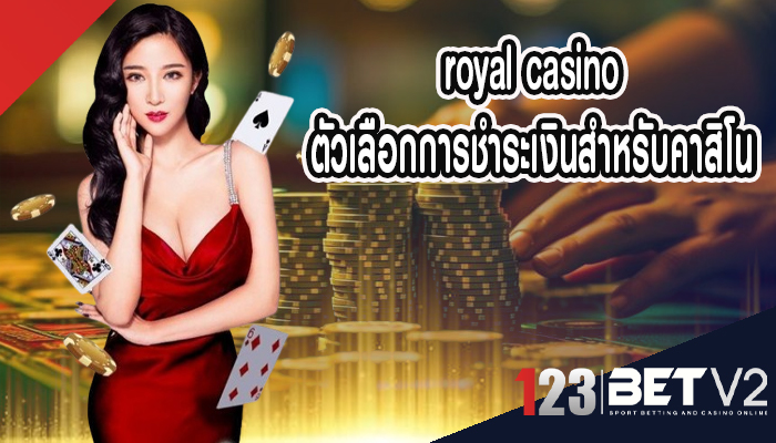 royal casino ตัวเลือกการชำระเงินสำหรับคาสิโน