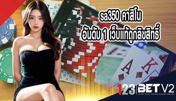 sa350 คาสิโน อันดับ 1 เว็บแท้ถูกลิขสิทธิ์