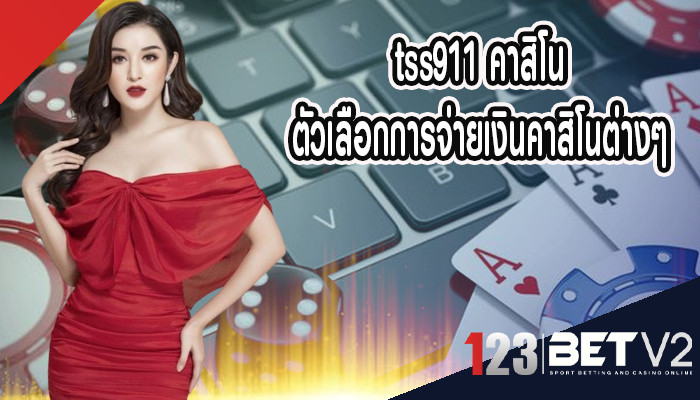 tss911 คาสิโน ตัวเลือกการจ่ายเงินคาสิโนต่างๆ