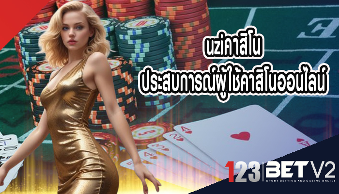 uziคาสิโน ประสบการณ์ผู้ใช้คาสิโนออนไลน์