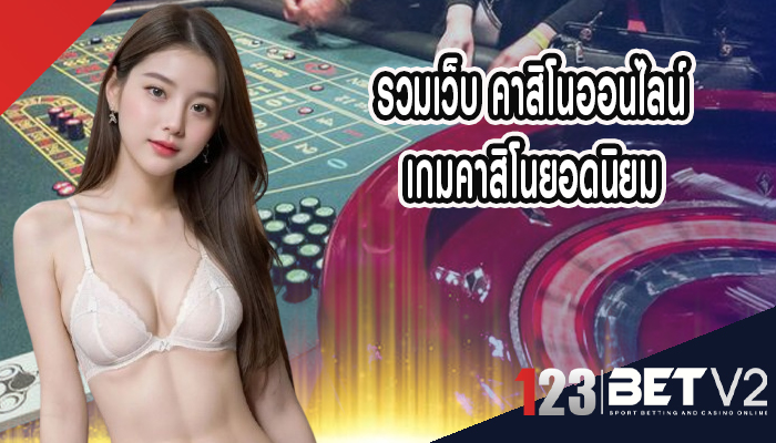 รวมเว็บ คาสิโนออนไลน์ เกมคาสิโนยอดนิยม