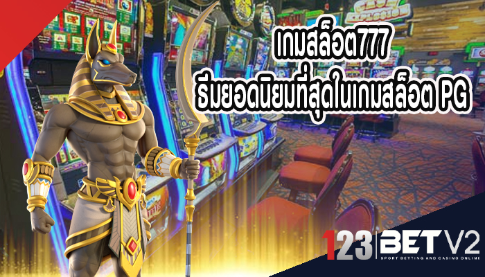 เกมสล็อต777 ธีมยอดนิยมที่สุดในเกมสล็อต PG