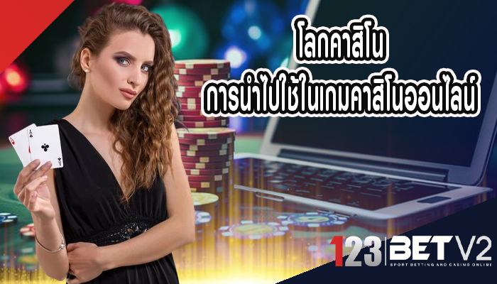 โลกคาสิโน การนำไปใช้ในเกมคาสิโนออนไลน์